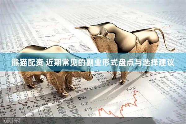 熊猫配资 近期常见的副业形式盘点与选择建议
